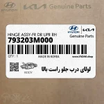 لولاي درب جلو راست بالا (793203M000) هیوندای