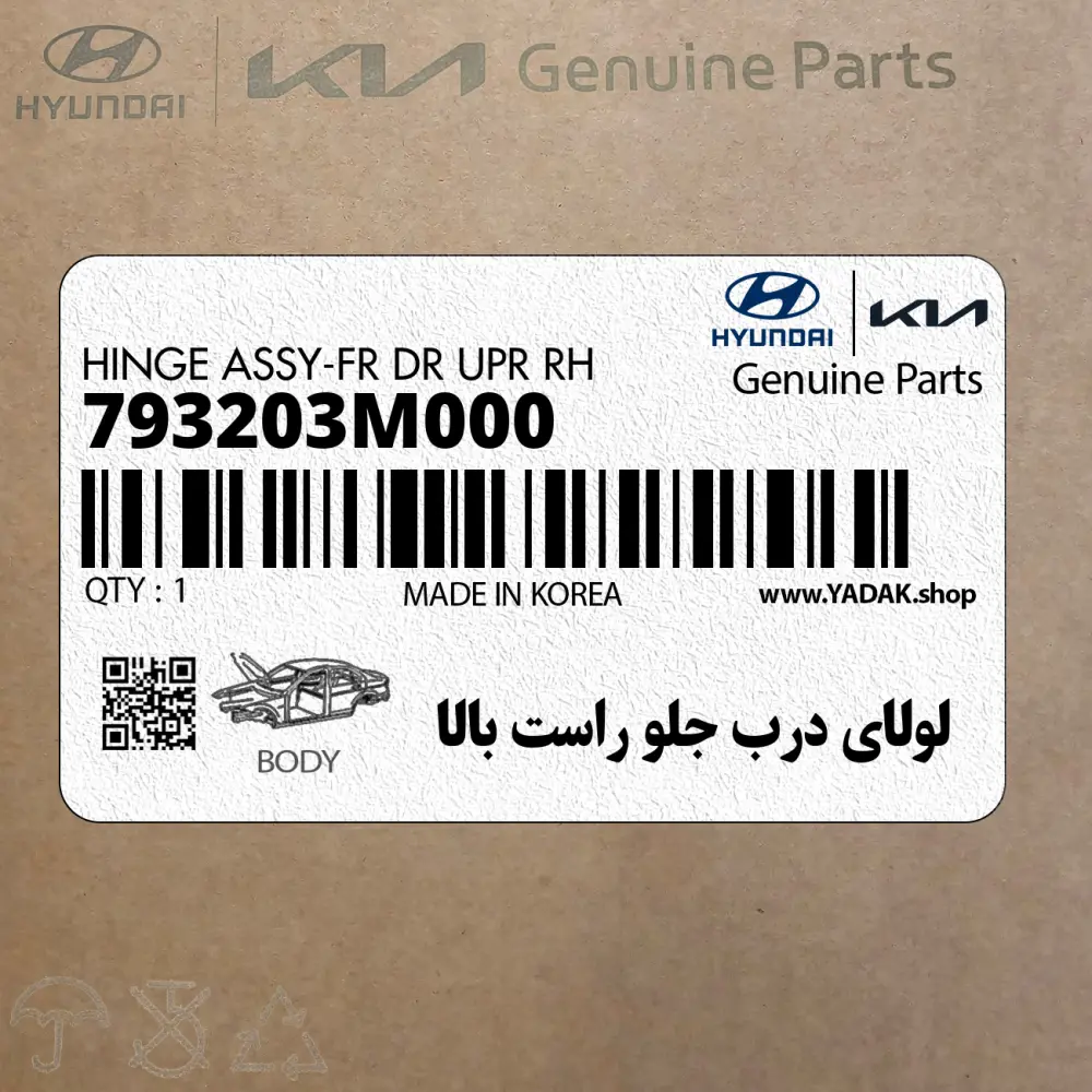 لولاي درب جلو راست بالا (793203M000) هیوندای