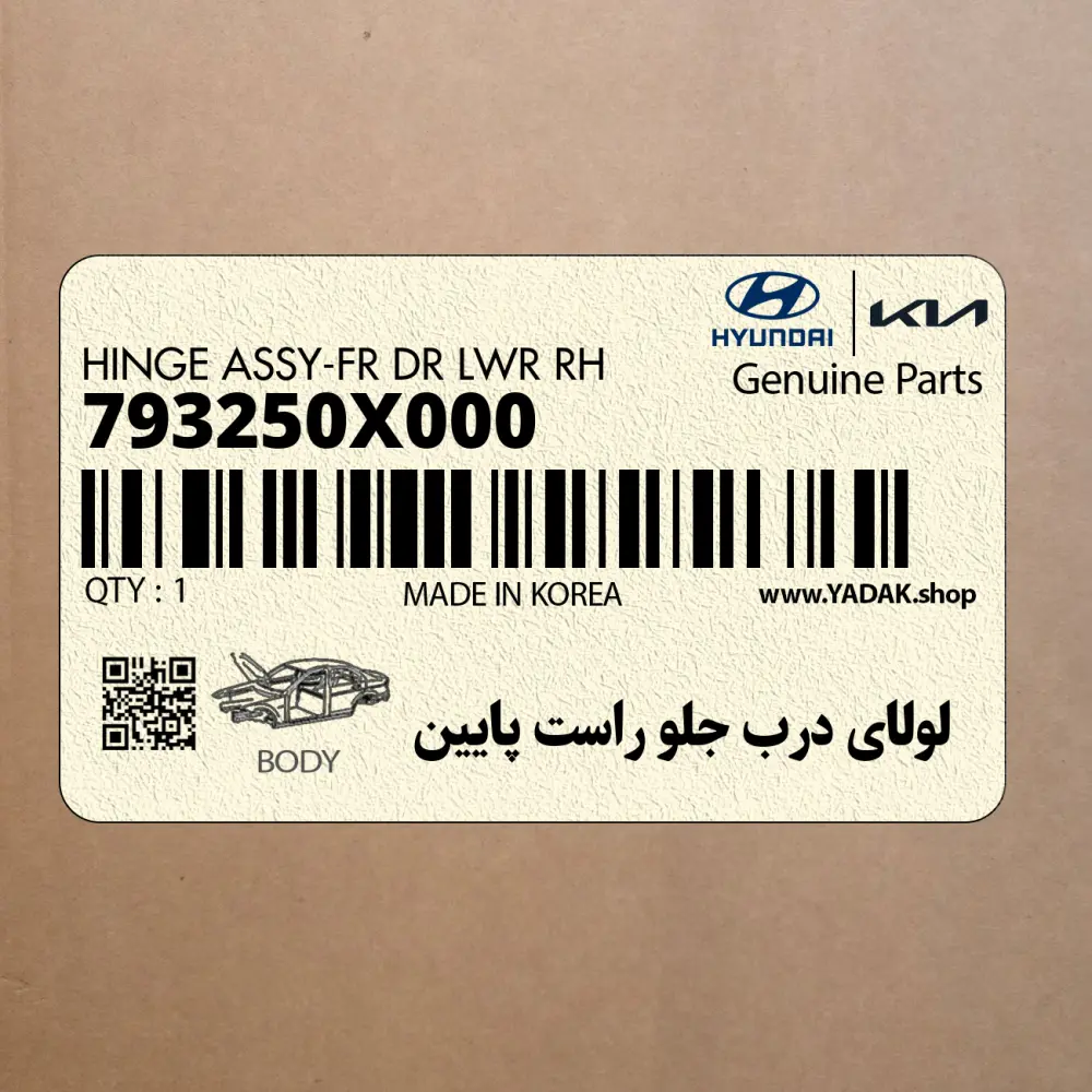 لولاي درب جلو راست پايين (793250X000) هیوندای