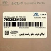 لولاي درب جلو راست پايين (793252M000) هیوندای