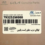 لولاي درب جلو راست پايين (793252M000) هیوندای