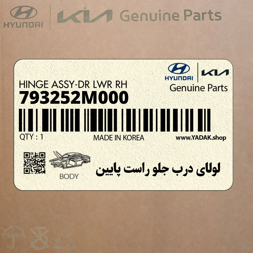 لولاي درب جلو راست پايين (793252M000) هیوندای
