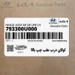 لولاي درب عقب چپ بالا (793300U000) هیوندای