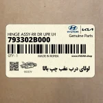 لولاي درب عقب چپ بالا (793302B000) هیوندای