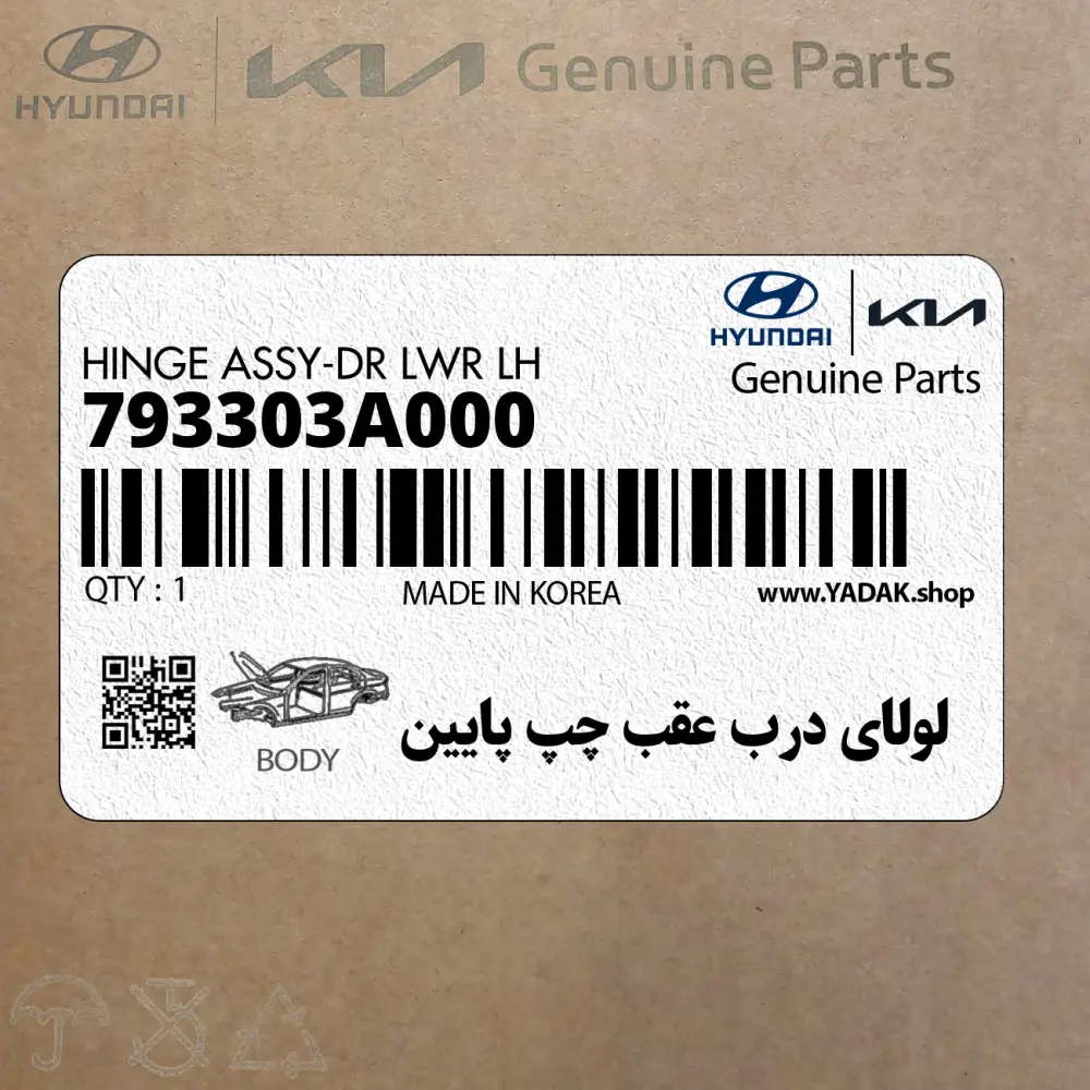 لولاي درب عقب چپ پايين (793303A000) هیوندای