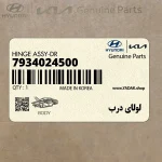 لولاي درب (7934024500) هیوندای