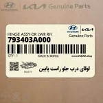 لولاي درب جلو راست پايين (793403A000) هیوندای