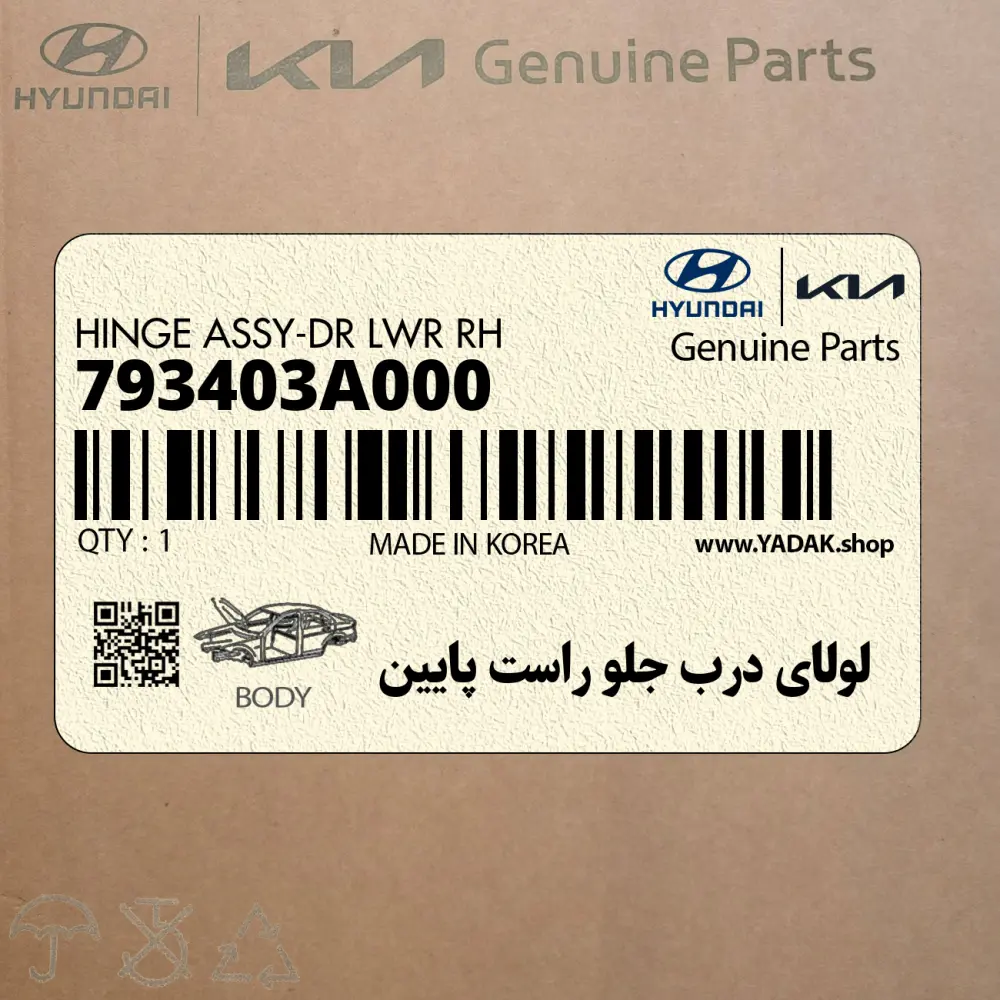 لولاي درب جلو راست پايين (793403A000) هیوندای