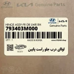 لولاي درب جلو راست پايين (793403M000) هیوندای