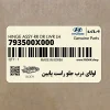 لولاي درب جلو راست پايين (793500X000) هیوندای