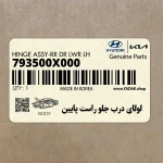 لولاي درب جلو راست پايين (793500X000) هیوندای