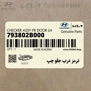 ترمز درب جلو چپ (793802B000) هیوندای