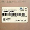 ترمز درب جلو چپ (793803J000) هیوندای