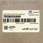 ترمز درب جلو چپ (793803S000) هیوندای