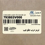 ترمز درب جلو چپ (793803V000) هیوندای