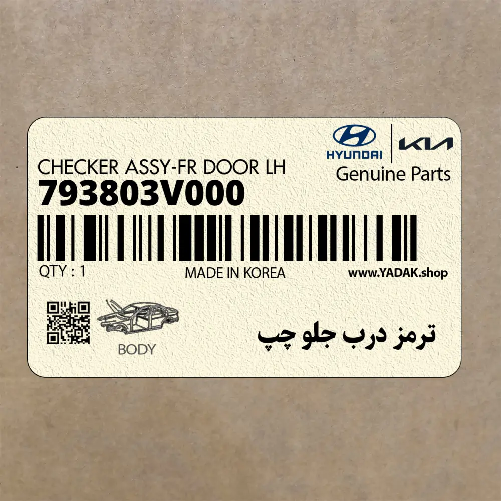 ترمز درب جلو چپ (793803V000) هیوندای
