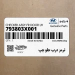 ترمز درب جلو چپ (793803X001) هیوندای