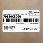 ترمز درب جلو چپ (79380C3000) هیوندای