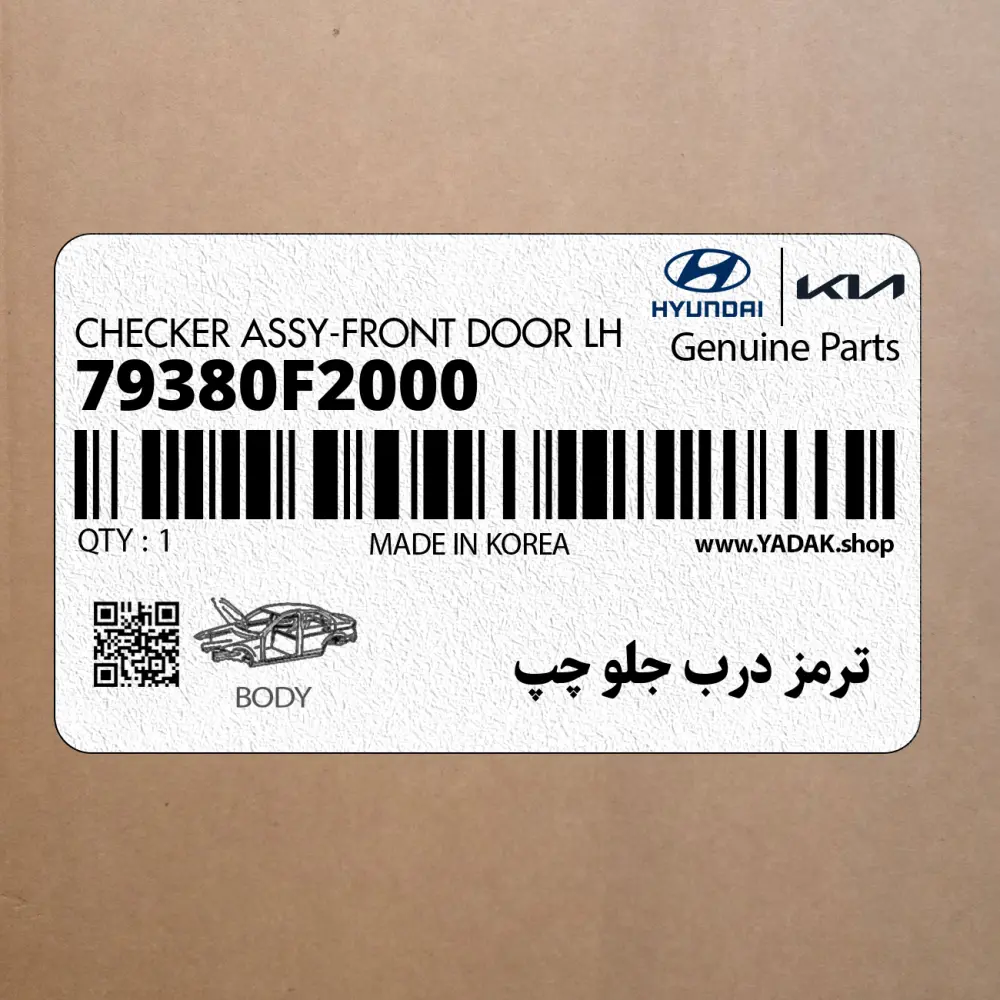 ترمز درب جلو چپ (79380F2000) هیوندای