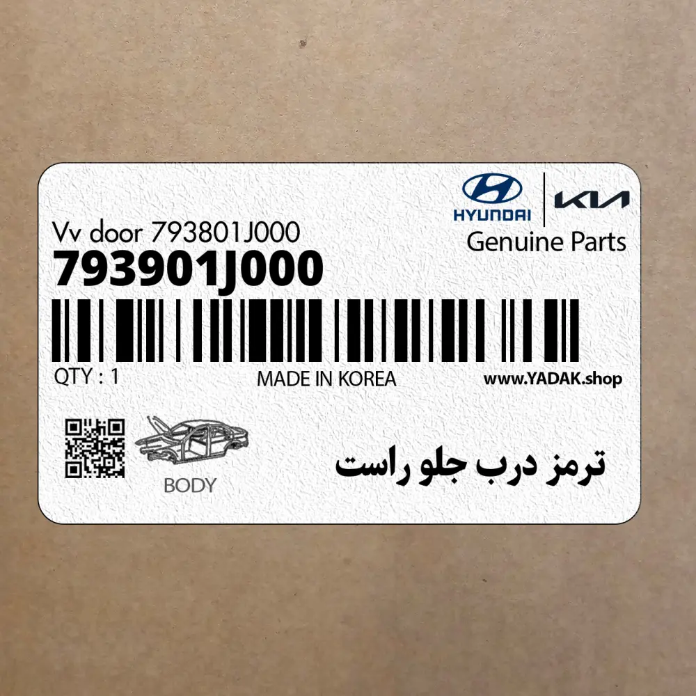 ترمز درب جلو راست (793901J000) هیوندای ترمز درب جلو راست (793901J000) هیوندای