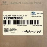 ترمز درب جلو راست (793902E000) هیوندای