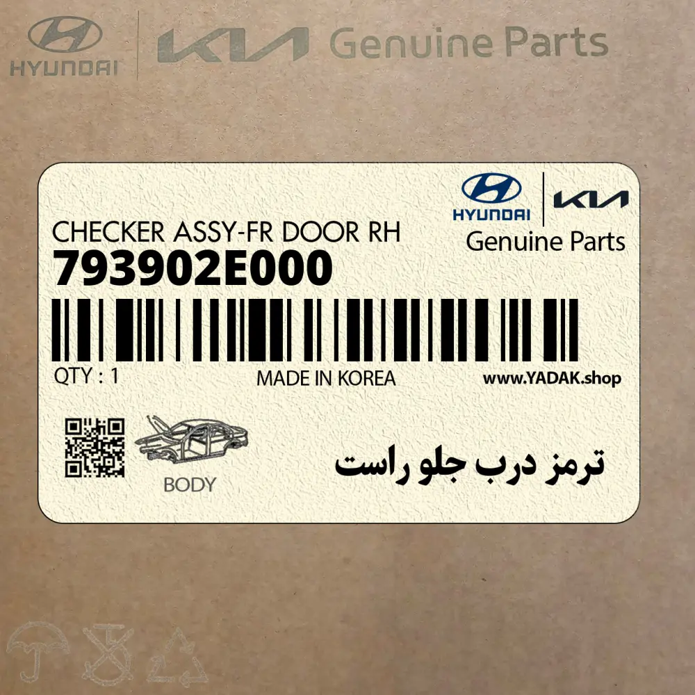 ترمز درب جلو راست (793902E000) هیوندای
