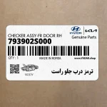 ترمز درب جلو راست (793902S000) هیوندای