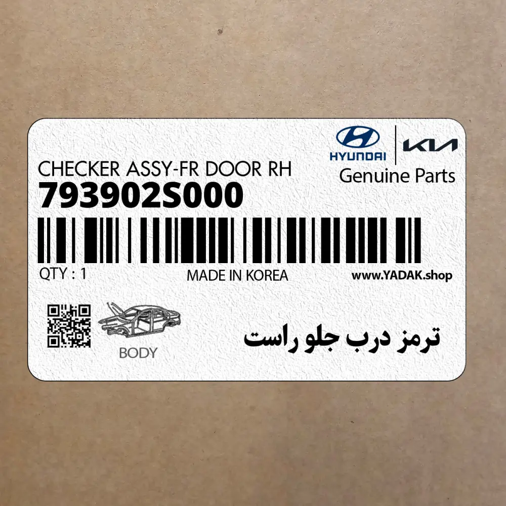 ترمز درب جلو راست (793902S000) هیوندای