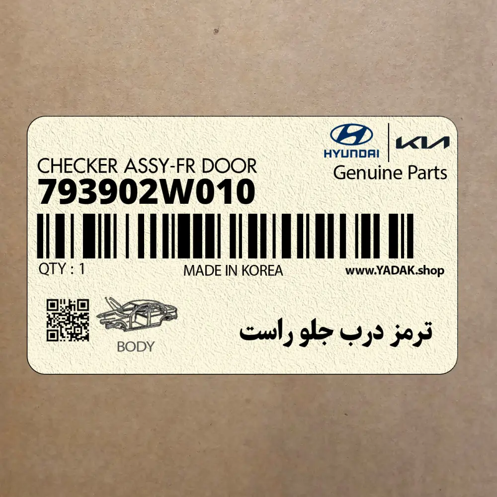 ترمز درب جلو راست (793902W010) هیوندای