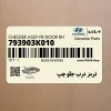 ترمز درب جلو چپ (793903K010) هیوندای