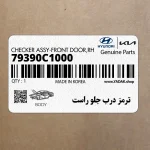 ترمز درب جلو راست (79390C1000) هیوندای