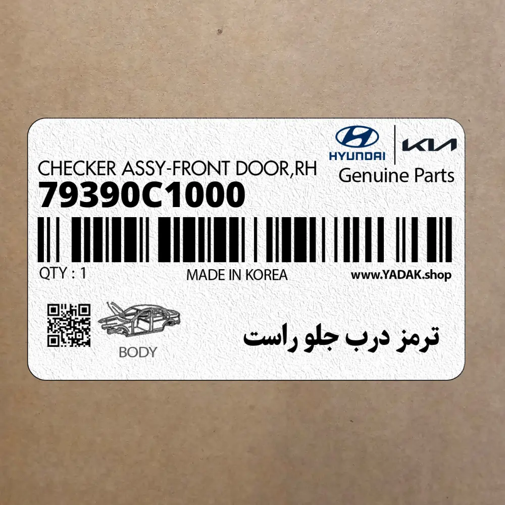 ترمز درب جلو راست (79390C1000) هیوندای