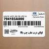 لولاي درب عقب چپ بالا (794103A000) هیوندای
