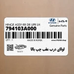 لولاي درب عقب چپ بالا (794103A000) هیوندای
