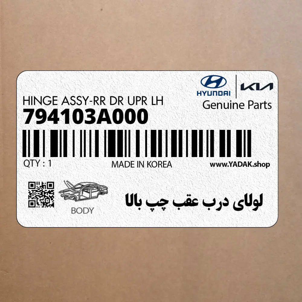 لولاي درب عقب چپ بالا (794103A000) هیوندای