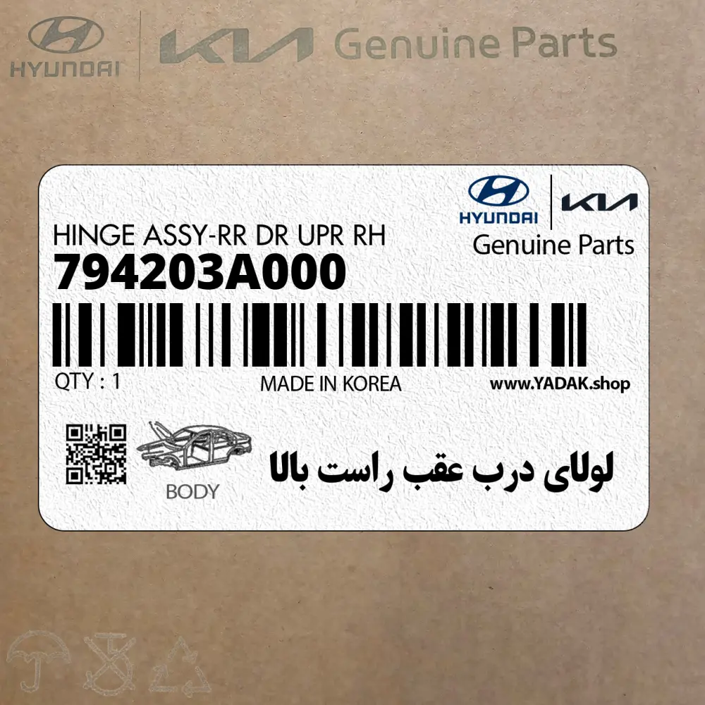 لولاي درب عقب راست بالا (794203A000) هیوندای