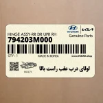 لولاي درب عقب راست بالا (794203M000) هیوندای