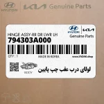 لولاي درب عقب چپ پايين (794303A000) هیوندای