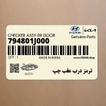 ترمز درب عقب چپ (794801J000) هیوندای