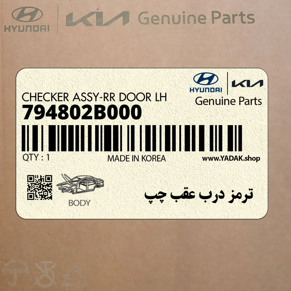 ترمز درب عقب چپ (794802B000) هیوندای