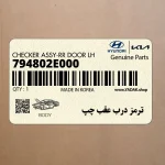 ترمز درب عقب چپ (794802E000) هیوندای