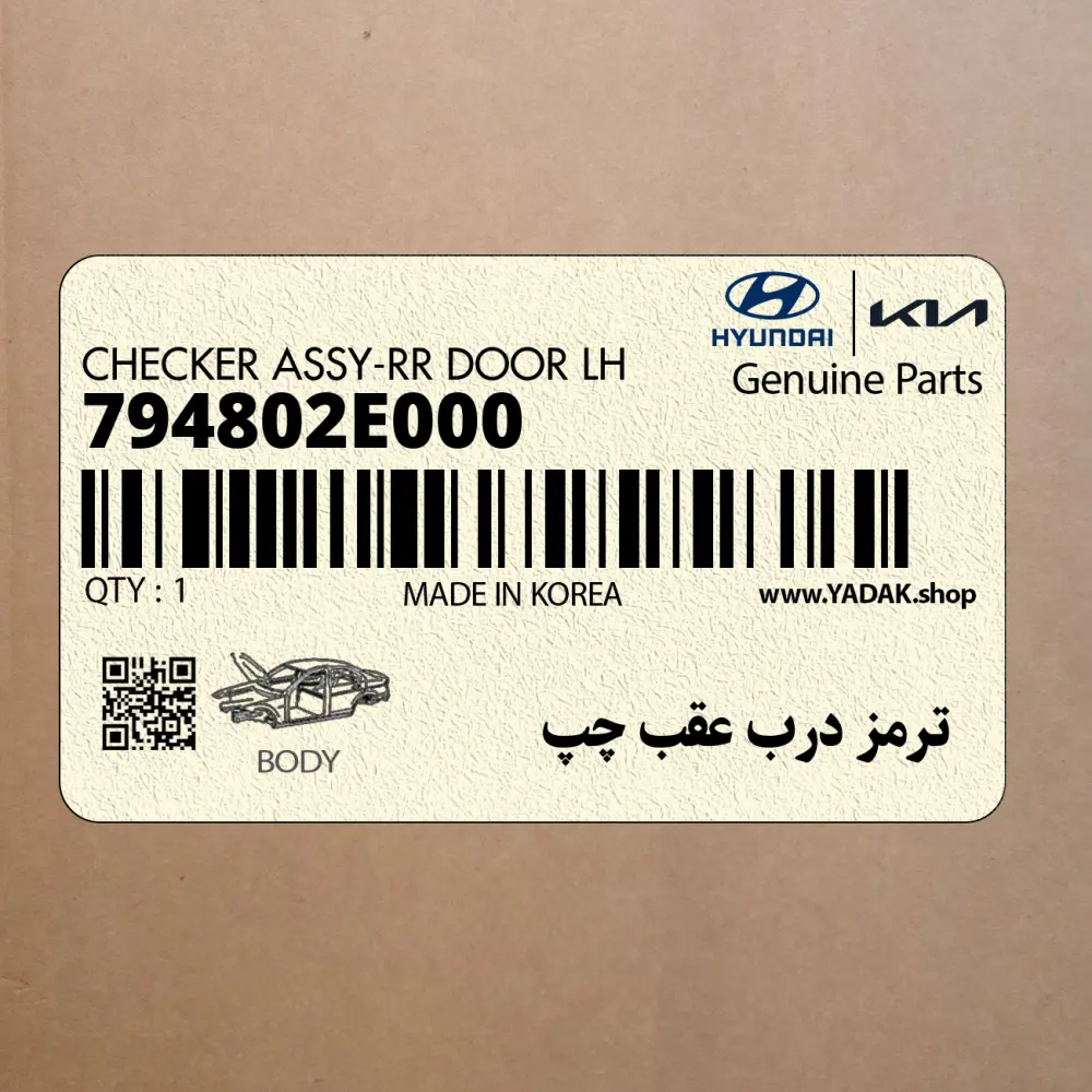 ترمز درب عقب چپ (794802E000) هیوندای