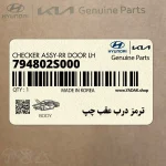 ترمز درب عقب چپ (794802S000) هیوندای