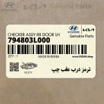 ترمز درب عقب چپ (794803L000) هیوندای