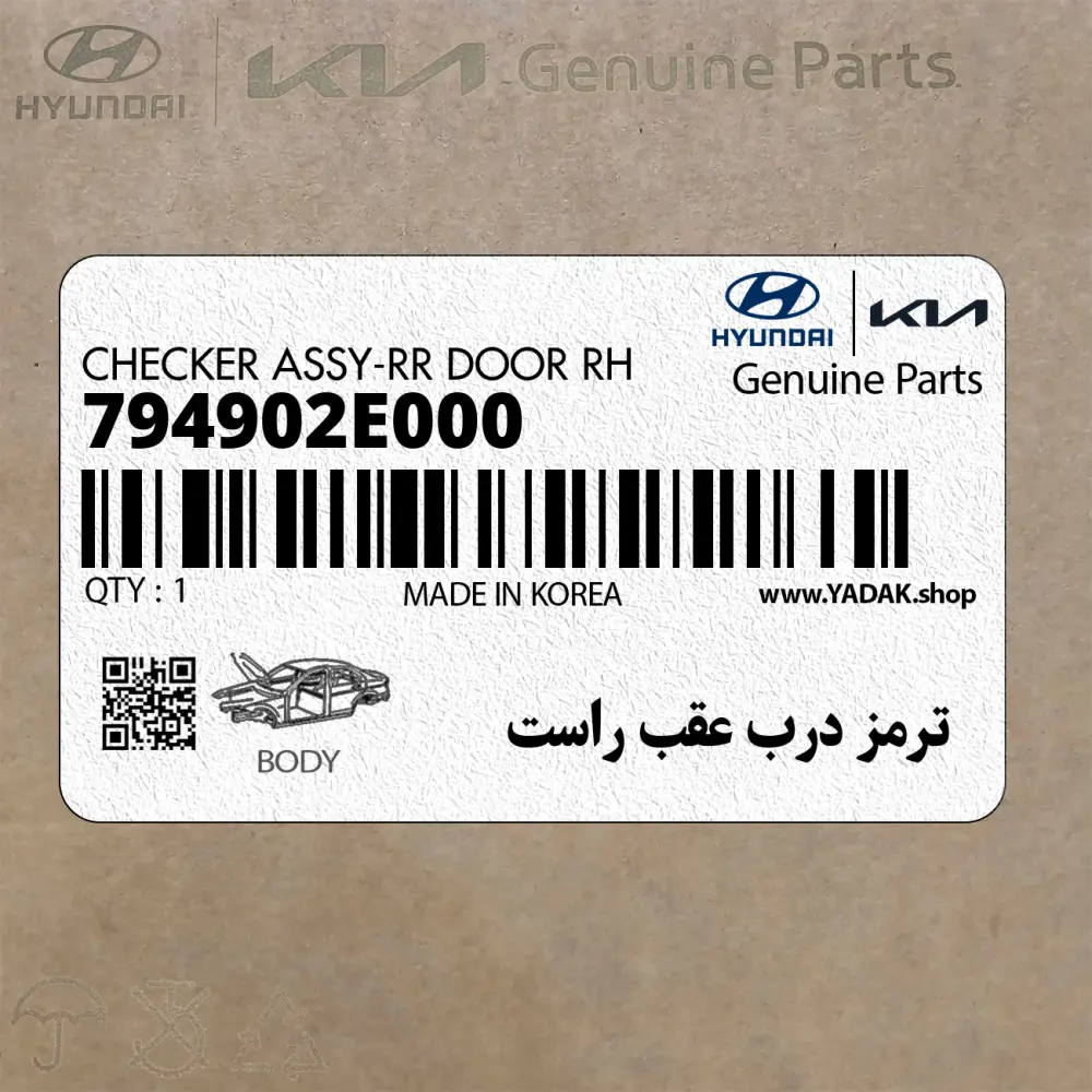 ترمز درب عقب راست (794902E000) هیوندای