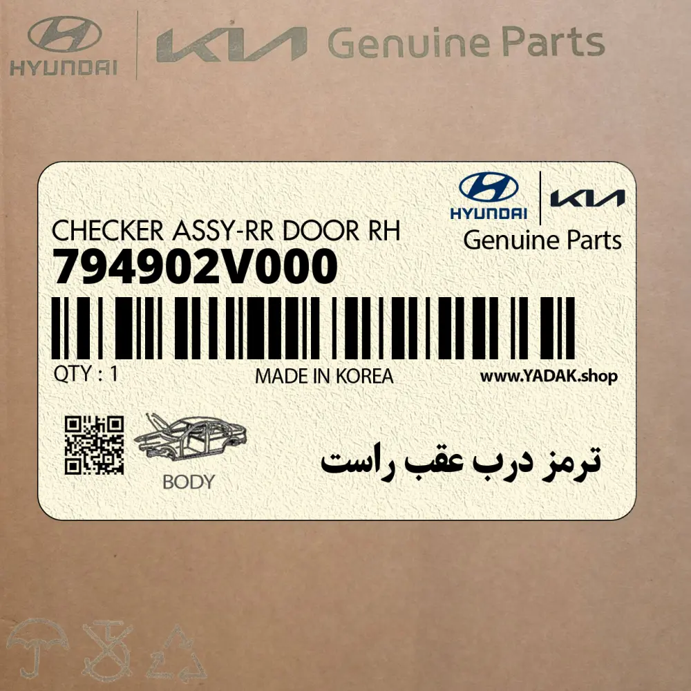 ترمز درب عقب راست (794902V000) هیوندای