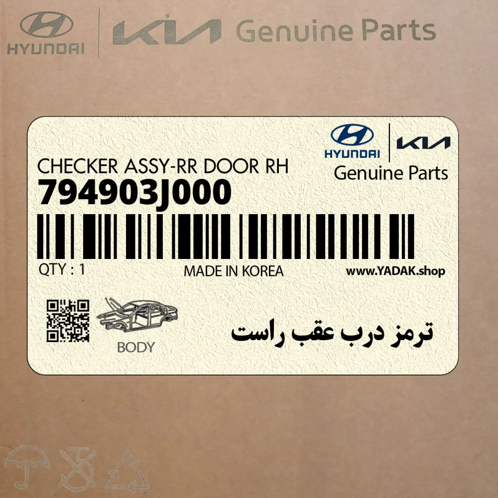 ترمز درب عقب راست (794903J000) هیوندای