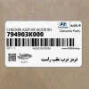 ترمز درب عقب راست (794903K000) هیوندای