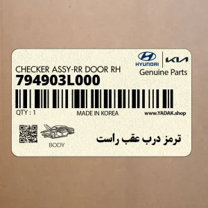 ترمز درب عقب راست (794903L000) هیوندای