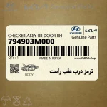 ترمز درب عقب راست (794903M000) هیوندای